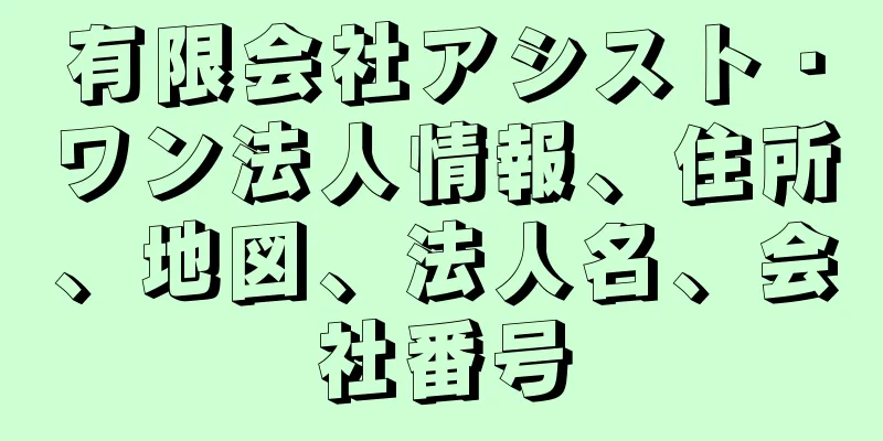 有限会社アシスト・ワン法人情報、住所、地図、法人名、会社番号