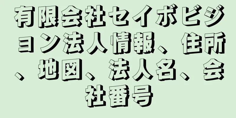 有限会社セイボビジョン法人情報、住所、地図、法人名、会社番号