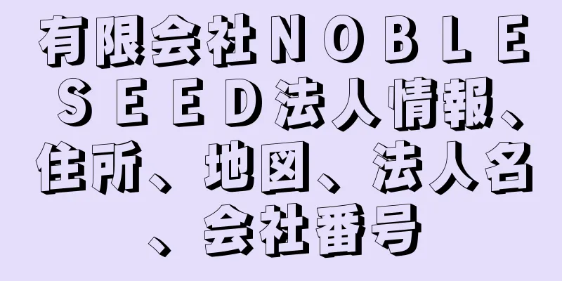 有限会社ＮＯＢＬＥＳＥＥＤ法人情報、住所、地図、法人名、会社番号