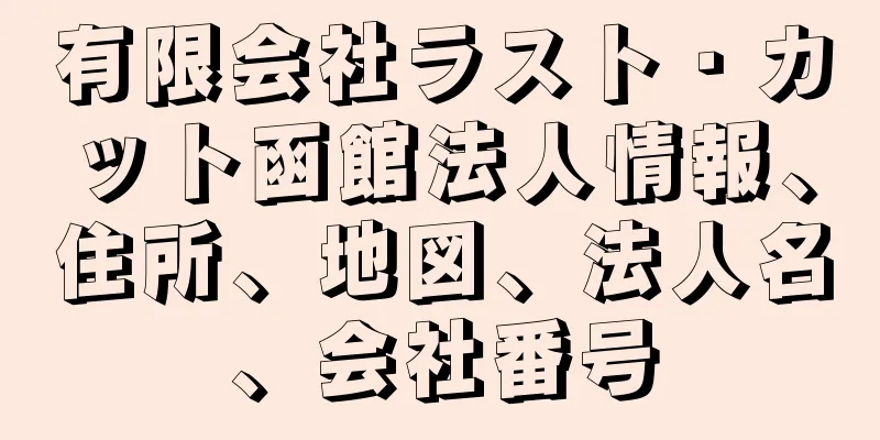 有限会社ラスト・カット函館法人情報、住所、地図、法人名、会社番号