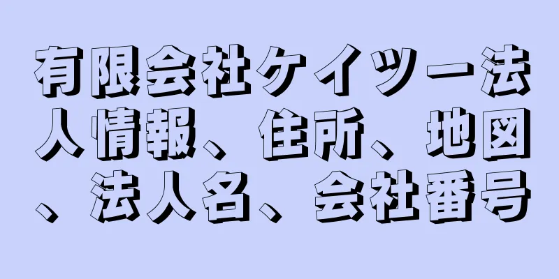 有限会社ケイツー法人情報、住所、地図、法人名、会社番号