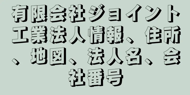 有限会社ジョイント工業法人情報、住所、地図、法人名、会社番号