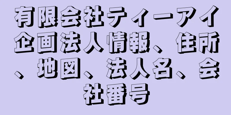 有限会社ティーアイ企画法人情報、住所、地図、法人名、会社番号