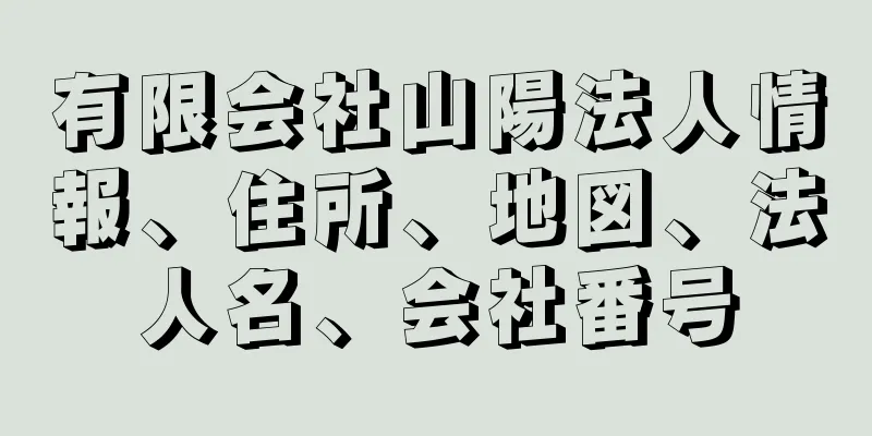 有限会社山陽法人情報、住所、地図、法人名、会社番号