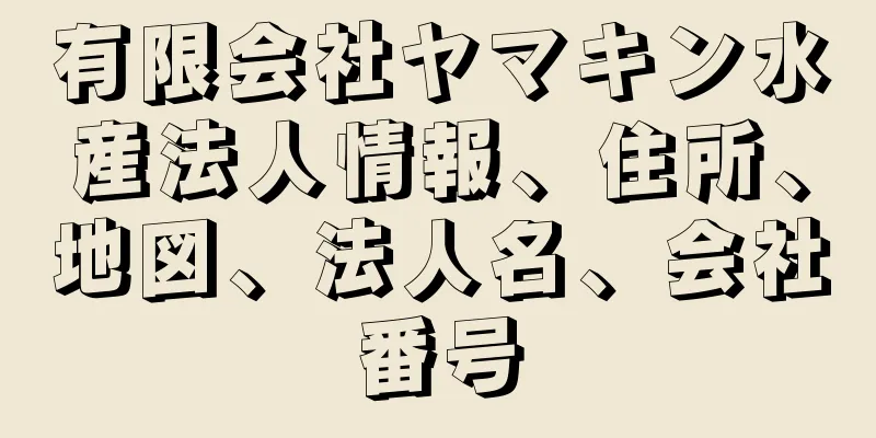 有限会社ヤマキン水産法人情報、住所、地図、法人名、会社番号