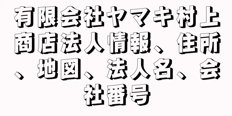 有限会社ヤマキ村上商店法人情報、住所、地図、法人名、会社番号