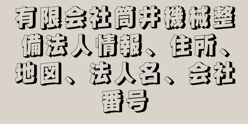 有限会社筒井機械整備法人情報、住所、地図、法人名、会社番号