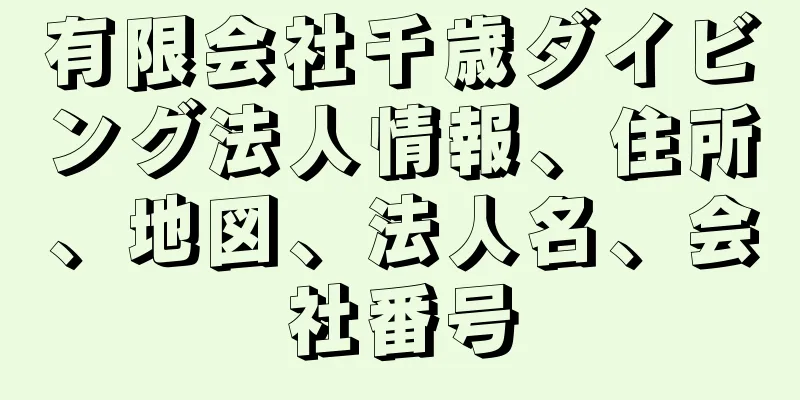 有限会社千歳ダイビング法人情報、住所、地図、法人名、会社番号