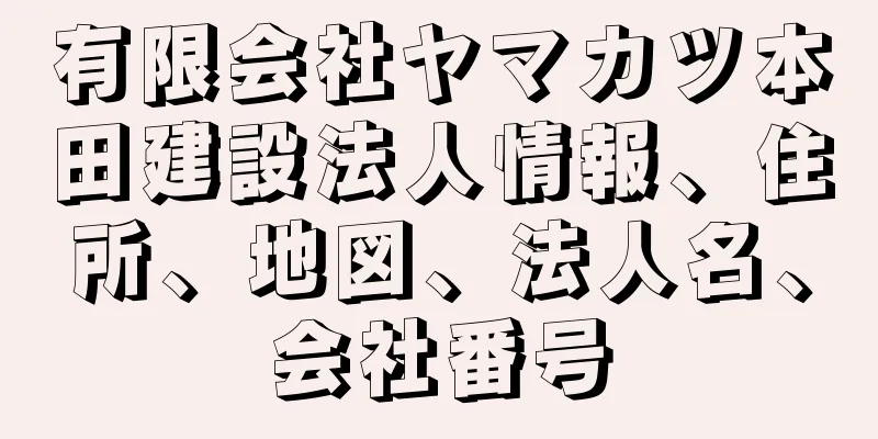 有限会社ヤマカツ本田建設法人情報、住所、地図、法人名、会社番号