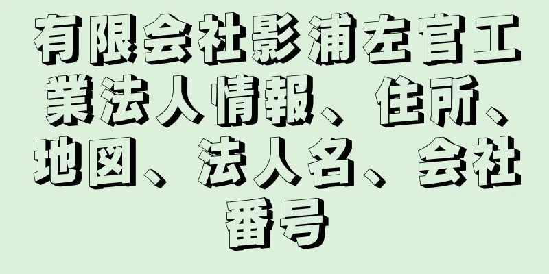 有限会社影浦左官工業法人情報、住所、地図、法人名、会社番号