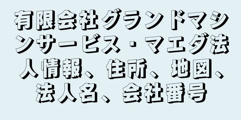 有限会社グランドマシンサービス・マエダ法人情報、住所、地図、法人名、会社番号