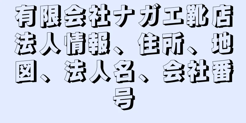 有限会社ナガエ靴店法人情報、住所、地図、法人名、会社番号