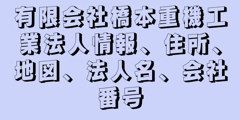 有限会社橋本重機工業法人情報、住所、地図、法人名、会社番号