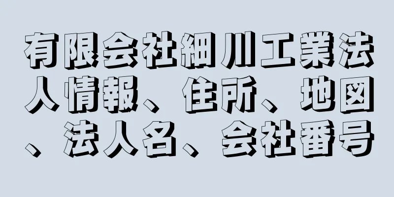 有限会社細川工業法人情報、住所、地図、法人名、会社番号