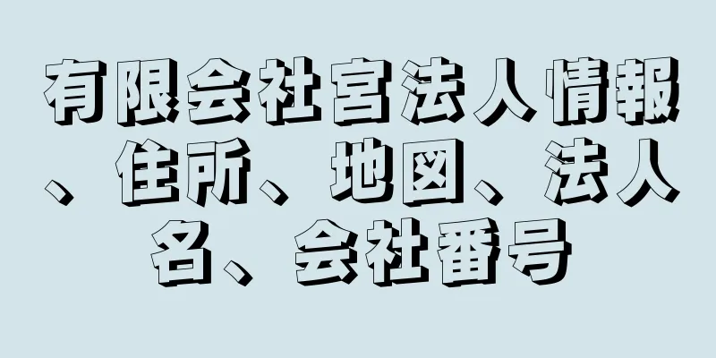 有限会社宮法人情報、住所、地図、法人名、会社番号