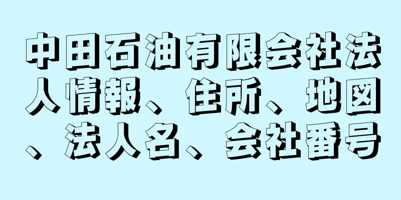 中田石油有限会社法人情報、住所、地図、法人名、会社番号