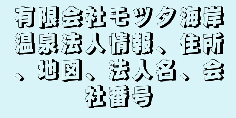 有限会社モツタ海岸温泉法人情報、住所、地図、法人名、会社番号