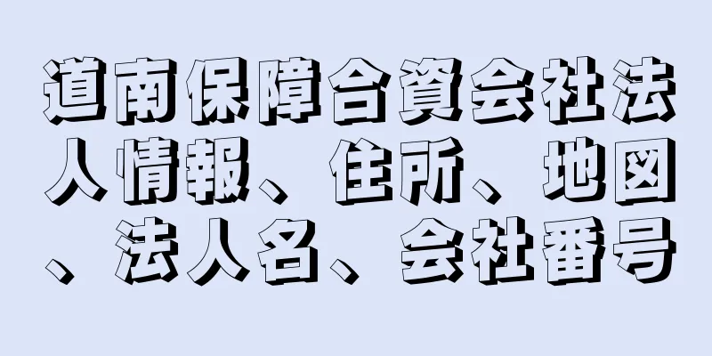 道南保障合資会社法人情報、住所、地図、法人名、会社番号