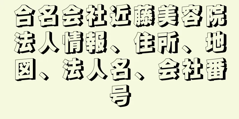 合名会社近藤美容院法人情報、住所、地図、法人名、会社番号