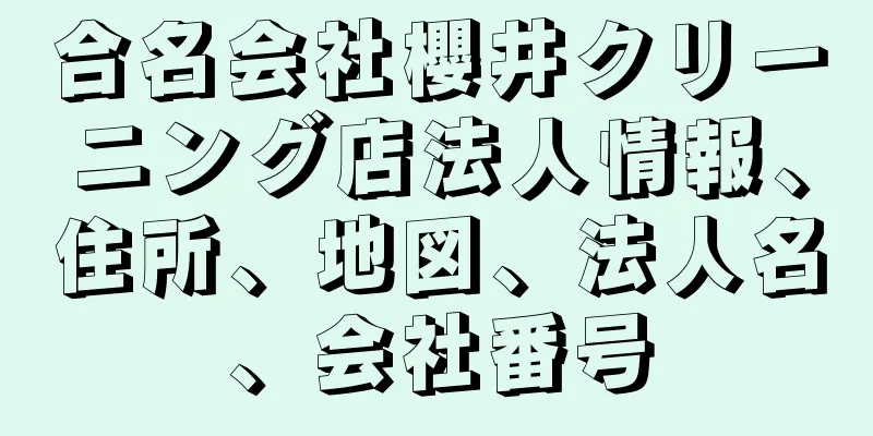 合名会社櫻井クリーニング店法人情報、住所、地図、法人名、会社番号