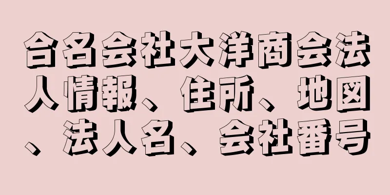 合名会社大洋商会法人情報、住所、地図、法人名、会社番号