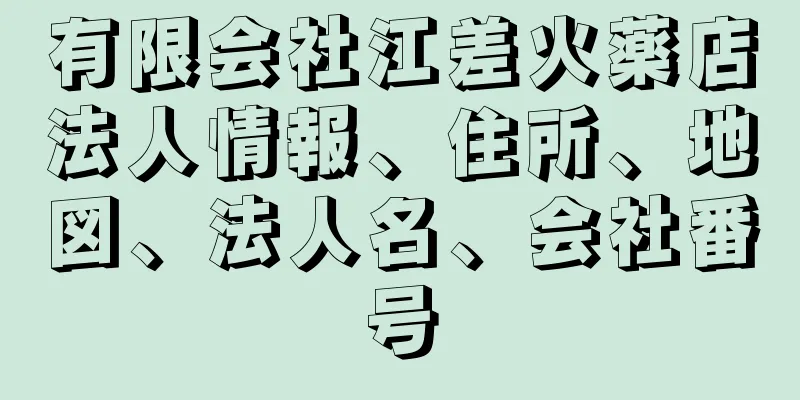 有限会社江差火薬店法人情報、住所、地図、法人名、会社番号