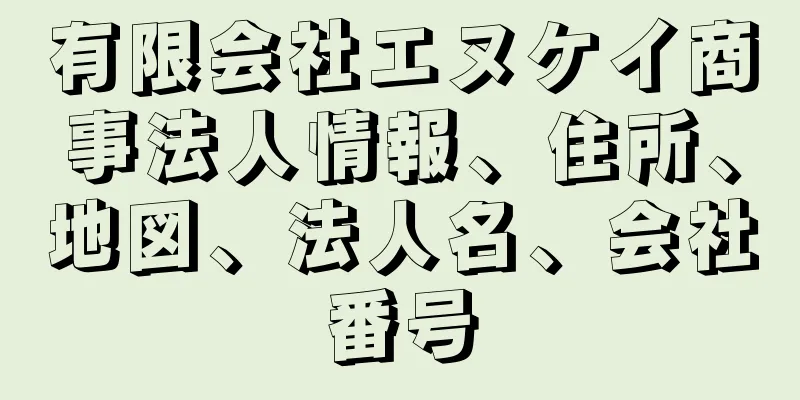 有限会社エヌケイ商事法人情報、住所、地図、法人名、会社番号