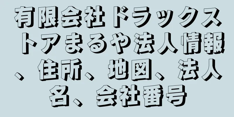 有限会社ドラックストアまるや法人情報、住所、地図、法人名、会社番号