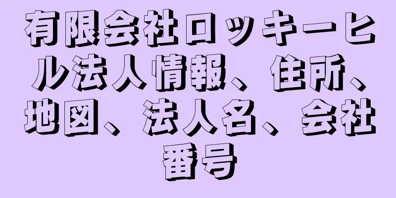 有限会社ロッキーヒル法人情報、住所、地図、法人名、会社番号