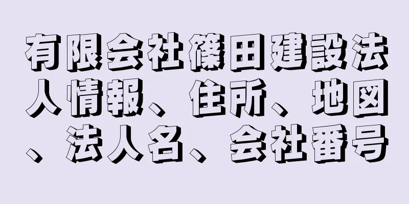 有限会社篠田建設法人情報、住所、地図、法人名、会社番号