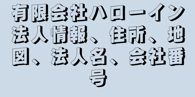 有限会社ハローイン法人情報、住所、地図、法人名、会社番号