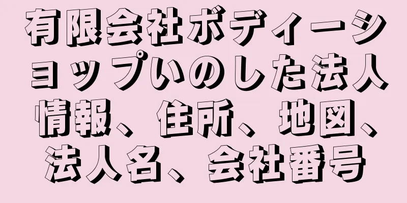 有限会社ボディーショップいのした法人情報、住所、地図、法人名、会社番号