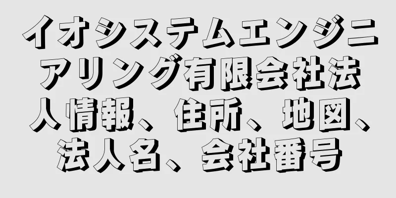 イオシステムエンジニアリング有限会社法人情報、住所、地図、法人名、会社番号