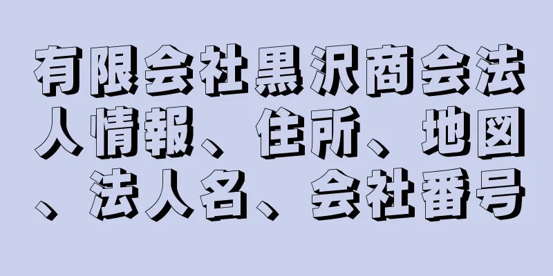 有限会社黒沢商会法人情報、住所、地図、法人名、会社番号