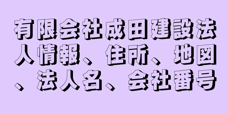 有限会社成田建設法人情報、住所、地図、法人名、会社番号