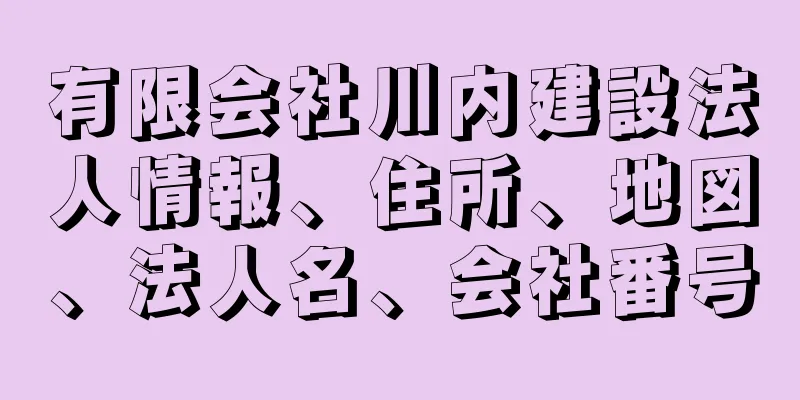 有限会社川内建設法人情報、住所、地図、法人名、会社番号