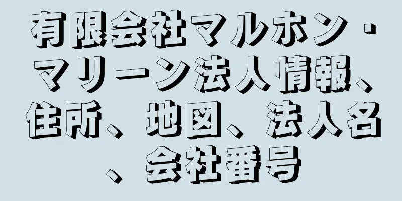有限会社マルホン・マリーン法人情報、住所、地図、法人名、会社番号