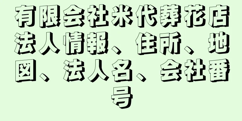 有限会社米代葬花店法人情報、住所、地図、法人名、会社番号