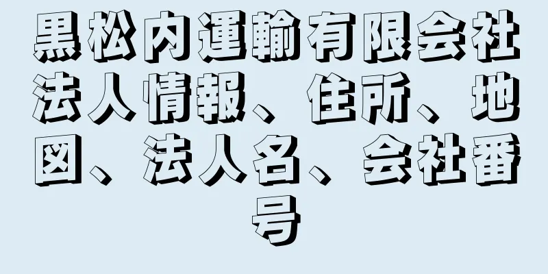 黒松内運輸有限会社法人情報、住所、地図、法人名、会社番号