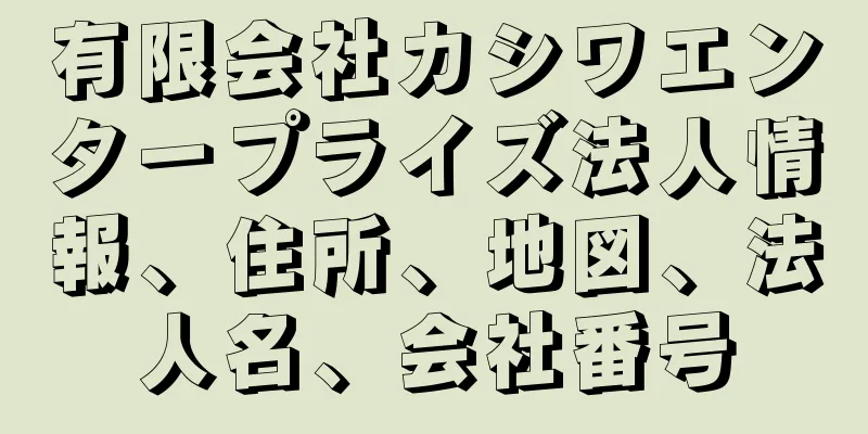 有限会社カシワエンタープライズ法人情報、住所、地図、法人名、会社番号