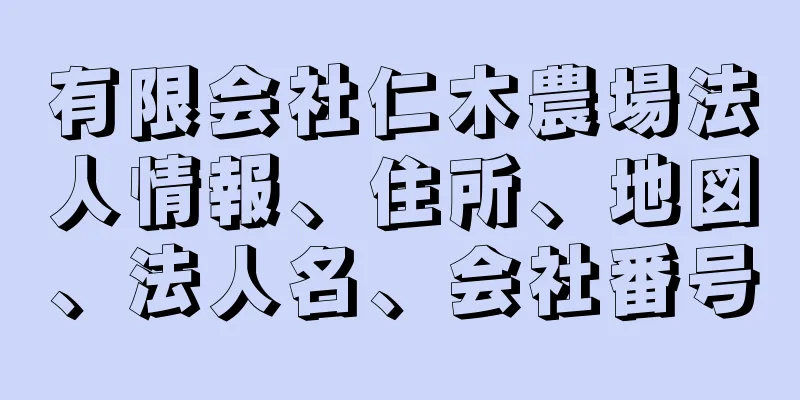 有限会社仁木農場法人情報、住所、地図、法人名、会社番号