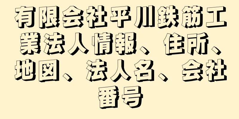 有限会社平川鉄筋工業法人情報、住所、地図、法人名、会社番号