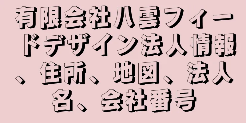 有限会社八雲フィードデザイン法人情報、住所、地図、法人名、会社番号
