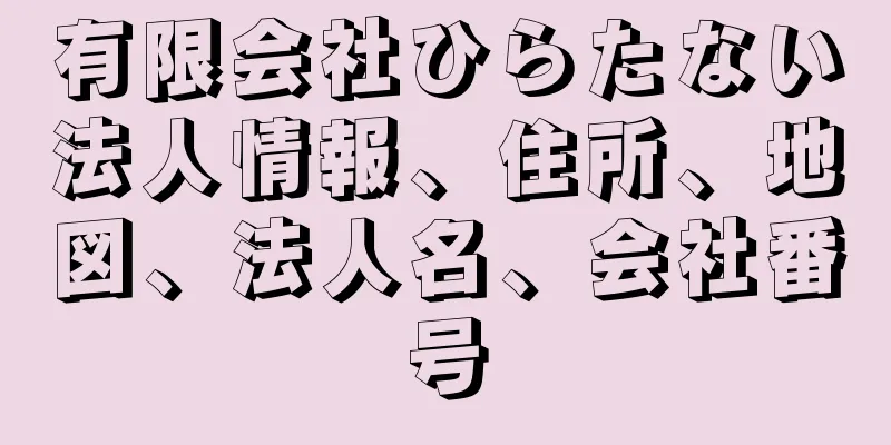 有限会社ひらたない法人情報、住所、地図、法人名、会社番号