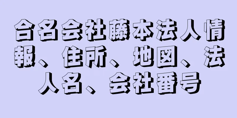 合名会社藤本法人情報、住所、地図、法人名、会社番号