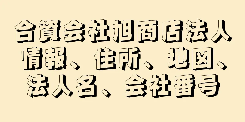 合資会社旭商店法人情報、住所、地図、法人名、会社番号