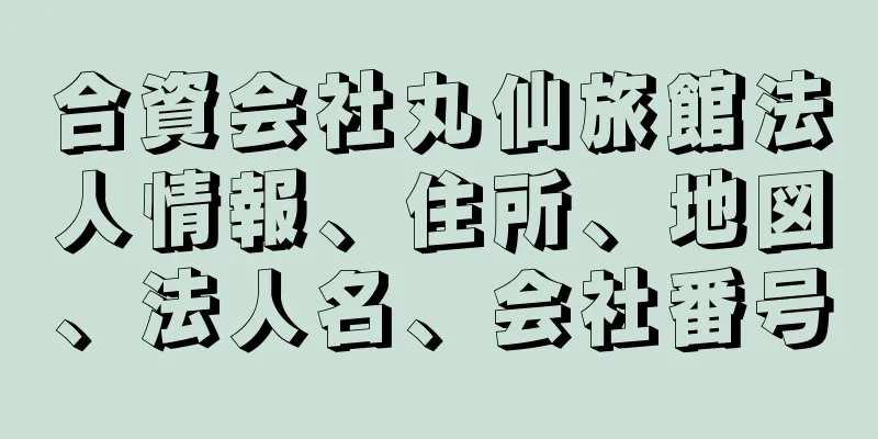 合資会社丸仙旅館法人情報、住所、地図、法人名、会社番号