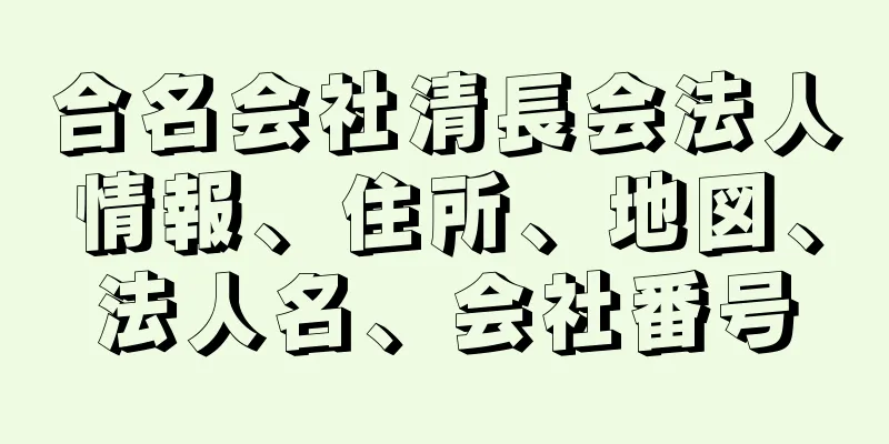 合名会社清長会法人情報、住所、地図、法人名、会社番号