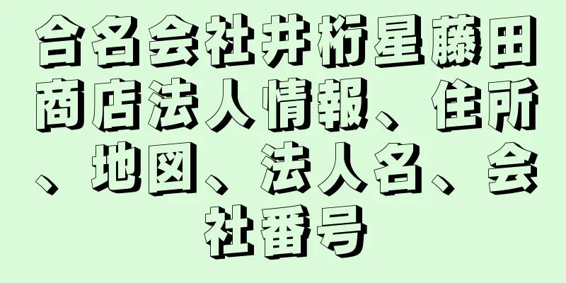 合名会社井桁星藤田商店法人情報、住所、地図、法人名、会社番号