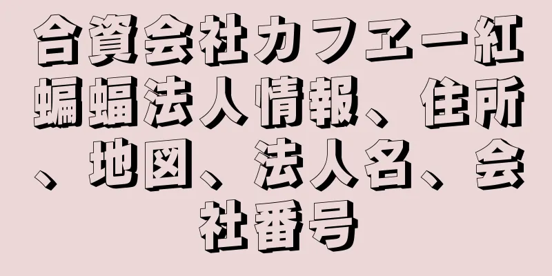 合資会社カフヱー紅蝙蝠法人情報、住所、地図、法人名、会社番号